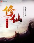 我获得修仙系统
