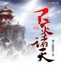 不灭诸天圣体