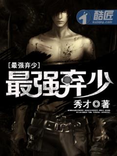 最强弃少叶子峰结局是什么