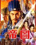 三国图表
