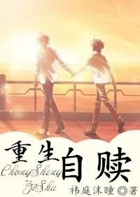 重生自赎by祎庭沫瞳txt
