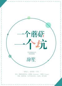 一个蘑菇是吗