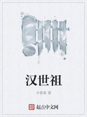 汉世祖全文免费阅读无弹窗