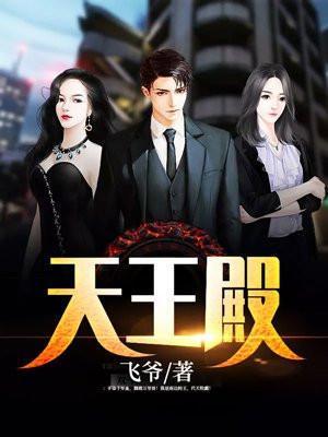 天王殿短剧合集