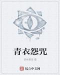 青衣 mp3