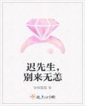 迟先生别来无恙最新章节更新时间表