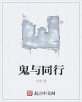 与鬼同行1电影完整版