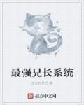 最强哥哥