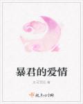 暴君的爱奴 在线阅读