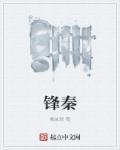 锋秦甜下网络