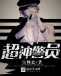 超神警探沙雕动画