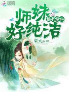 爆笑修仙师姐全本TXT