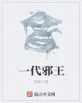 邪王全文免费阅读