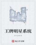 王牌大明星名单大全