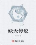 妖天三部曲是哪三部