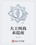 大王叫我来巡山谁唱的歌?