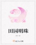 田园明珠行书图片