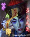 茅山奇闻录论坛