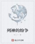 列神争鸣的梗怎么来的