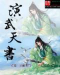 武演魔天全文免费阅读