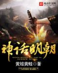 明代神话故事