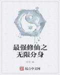 最强无敌修仙系统短剧