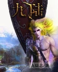 九陆追心全文免费阅读