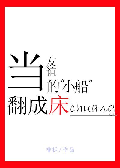 友谊的小船翻过来就成了棺材