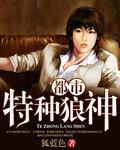 都市特种狼王免费