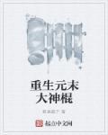 重生在元末免费阅读