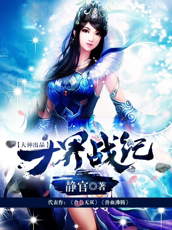 十界战纪女主角有几个