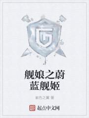 舰娘之蔚蓝舰姬 在线阅读