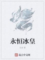 永恒的冰姬
