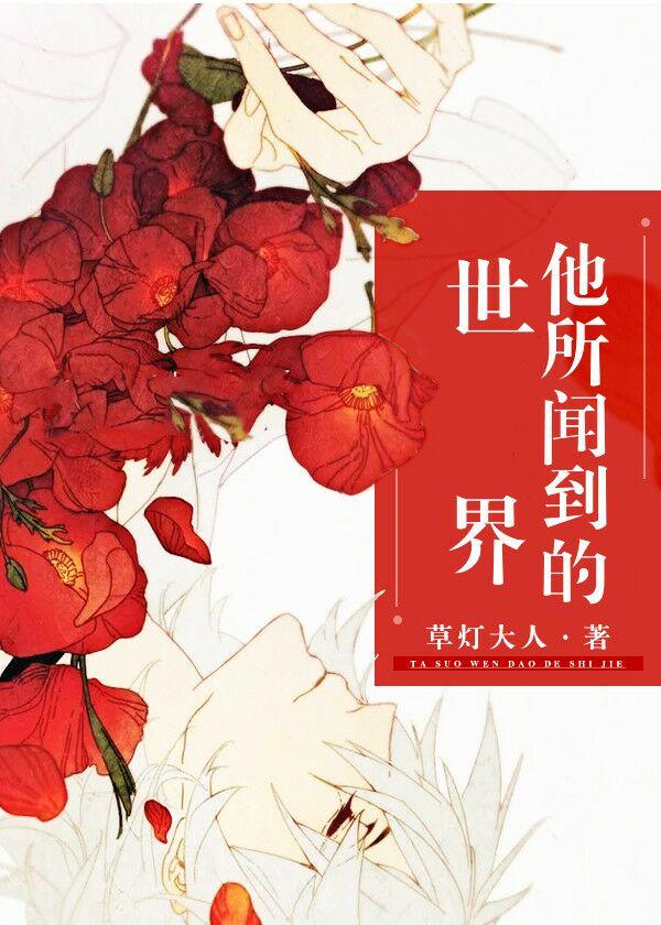 他所闻到的世界 草灯大人TXT