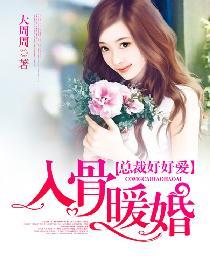 入骨暖婚裴三爷