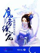 魔帝缠宠废材神医大小姐 txt