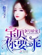 8号娇宠