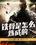 铁骨 百科