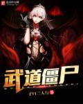 武道从摸尸开始的
