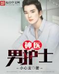 医护男娘