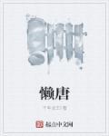 懒唐全本TXT