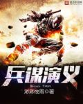 谋兵法阵法