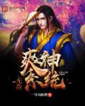 系统无敌爽文完结