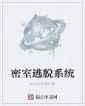 密室逃脱第五季