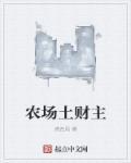 土财主特色菜