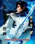 君临三千世界 第1161章