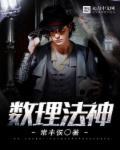 数理神断