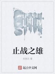 止战之殇