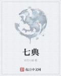 七典山