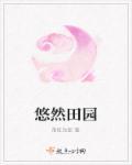 悠然田园游戏